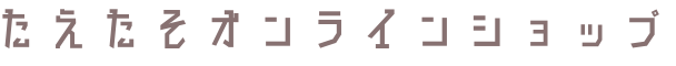 たえたそオンラインショップ